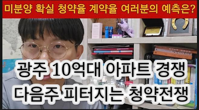 지난해부터 광주에서는 1만여세대가 넘는 민간공원아파트 등이 우후죽순격으로 공급되면서 체감미분양 물량이 급증하고 있다. 좀 자세한 내용은 서인주부장이 운영하는 유튜브 영상을 참고하면 된다.