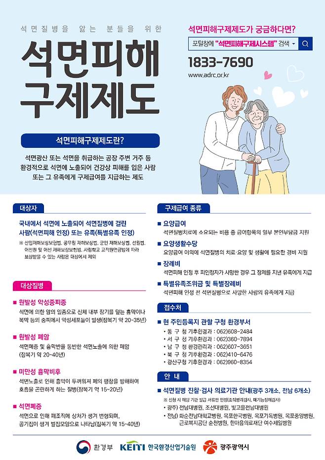 광주광역시는 석면으로 고통받는 건강피해자와 유족을 찾아 석면피해 구제 급여 지원에 나서고 있다. 광주시 제공