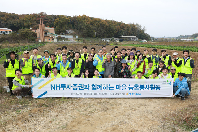 NH투자증권(대표 윤병운)이 경기 파주의 농가 지역을 방문해 일손 돕기 봉사활동을 진행했다. NH투자증권