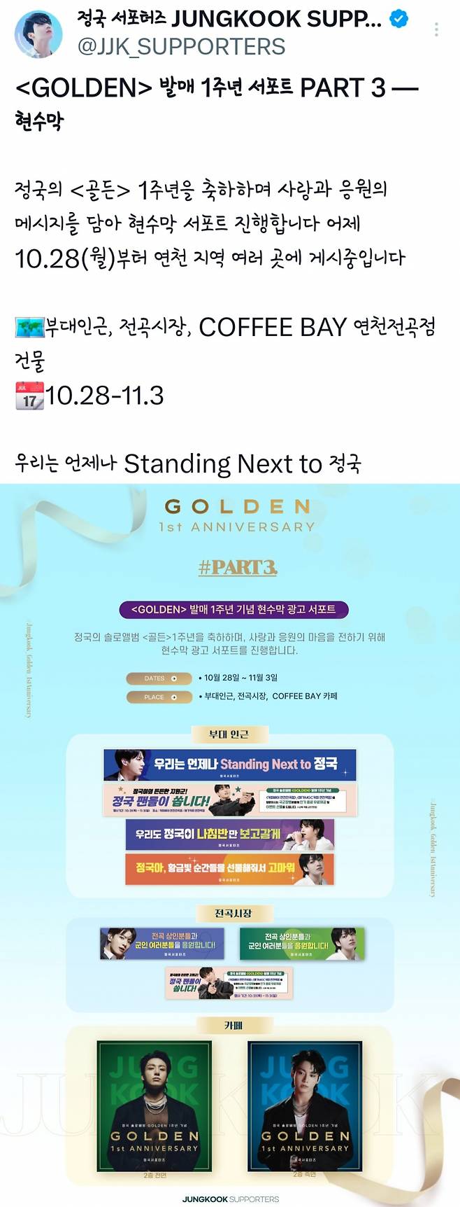 "언제나 Standing Next to 정국" 방탄소년단 정국 韓팬클럽, 'GOLDEN' 발매 1주년 축하 서포트