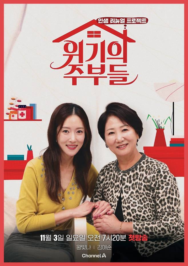 예능 ‘위기의 주부들’ (제공: 채널A)