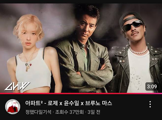 로제 브루노마스의 아파트를 윤수일 버전과 믹스한 '아파트2'. 3일 만에 조회수 37만회를 넘어섰다. /유튜브