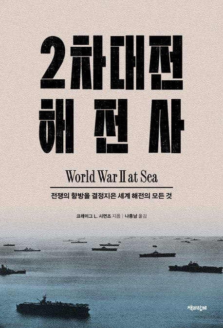 2차대전 해전사·크레이그 L. 시먼즈 지음·나종남 옮김·책과함께 발행·1,024쪽·5만3,000원