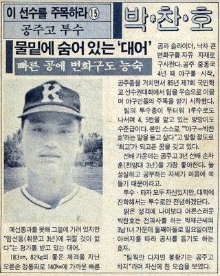 1991년 〈주간야구〉에 이태일 기자가 쓴 고교 유망주 박찬호 기사. [사진 지와인]