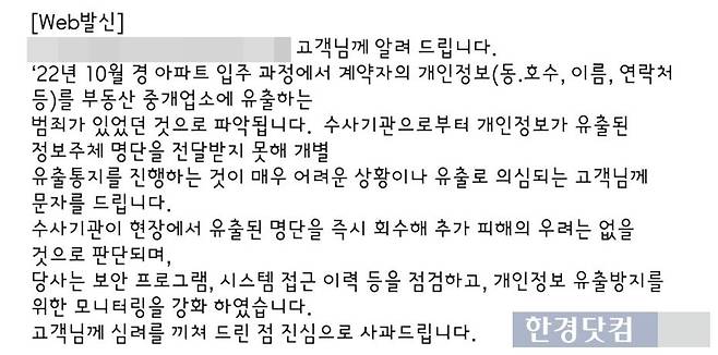 시공사에서 개인정보 유출과 관련해 수분양자에게 보낸 문자 메시지. 사진=독자제공