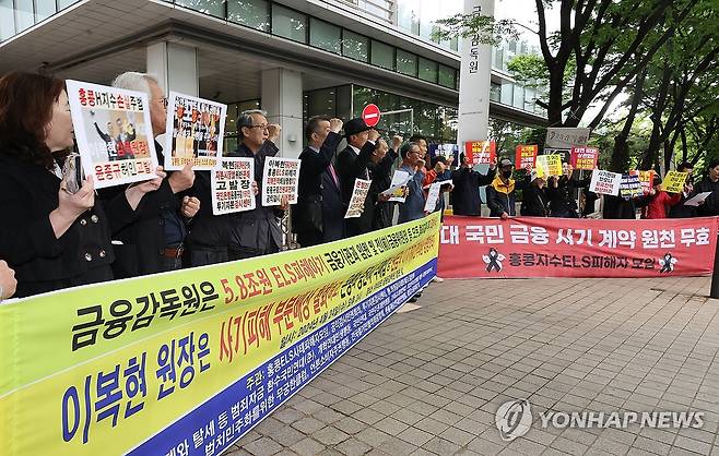 "부분배상 철회하고 전액배상 명령하라!" (서울=연합뉴스) 김주형 기자 = 홍콩ELS사태피해자모임 관계자들이 24일 오후 서울 여의도 금융감독원 앞에서 홍콩 H지수 주가연계증권(ELS) 펀드 피해를 야기한 금융기관과 임원, 전 금융위원장 등 180인 고발 및 전액배상촉구 기자회견을 열고 구호를 외치고 있다. 2024.4.24 kjhpress@yna.co.kr