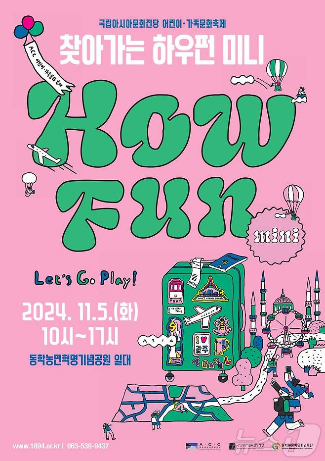 동학농민혁명기념재단 ‘어린이‧가족문화축제 How Fun(하우펀)’ 공연(재단 제공)2024.11.3/뉴스1