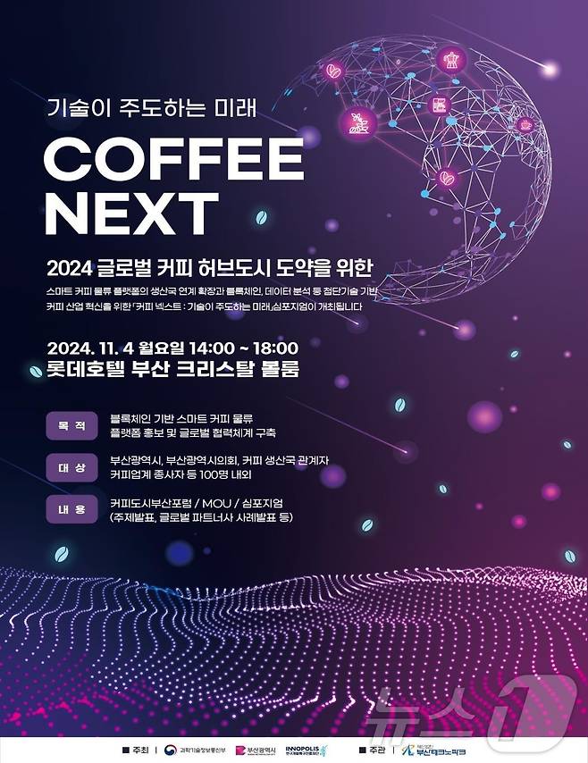 4일 부산롯데호텔에서 열리는 'Coffee Next: 기술이 주도하는 미래' 홍보물.(부산시 제공)