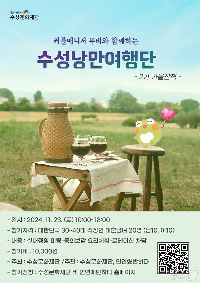 '커플매니터 뚜비와 함께하는 수성 낭만여행단' 홍보 포스터 (대구 수성문화재단 제공)