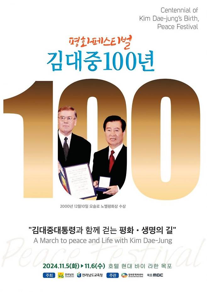 김대중 100년 평화 페스티벌 포스터. [이미지 제공=전남도]