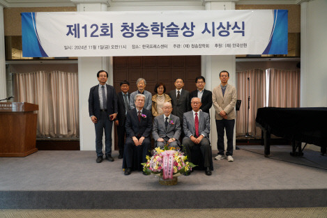 제12회 청송학술상을 수상한 기무라 기요타카 동경대 교수(앞줄 가운데), 김종욱 청송장학회 이사장(앞줄 왼쪽) 등 참석자들이 기념촬영을 하고 있다. 청송장학회 제공