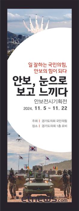 경기도의회 국민의힘 '안보 전시 기획전' 포스터.