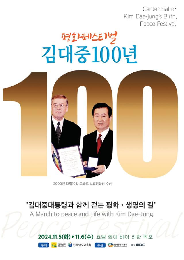 '김대중 100년 평화페스티벌' 포스터