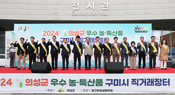 의성군이 ‘2024 의성군 우수 농·특산품 구미시 직거래장터’를 개최하고 있다. [사진=의성군청]