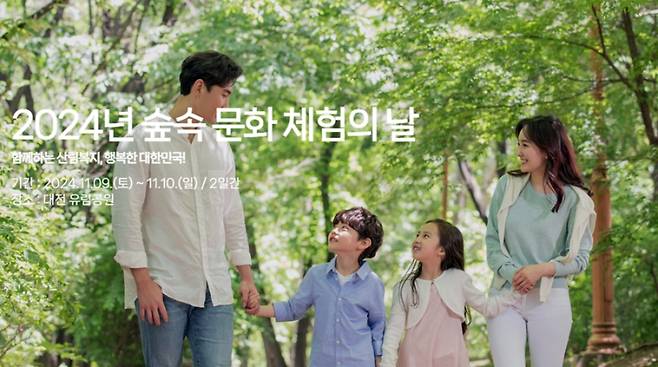 산림복지진흥원은 오는 9~11일 '숲속 문화체험의 날'과 '어린이 그림대회'를, 오는 22일까지 '산림복지 사진공모전'을 개최한다. 한국산림복지진흥원