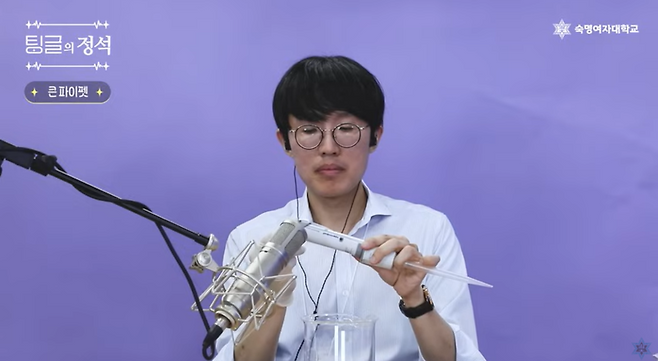 팅글 소리 내는 숙명여대 화공생명공학부 권우성 교수 / 사진=유튜브 채널 캡처