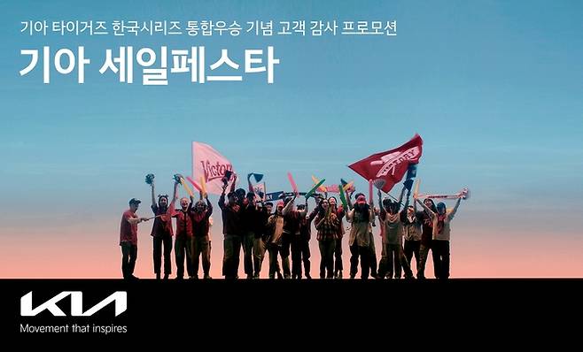 기아는 11월 한달 동안 ‘기아 타이거즈’의 한국시리즈 우승 기념 할인 행사를 진행한다.