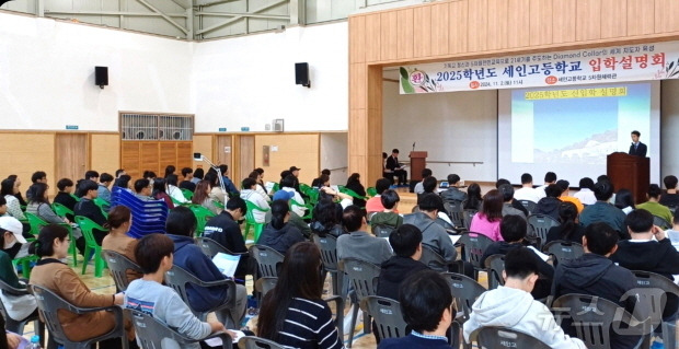 세인고등학교 입학설명가 지난 2일 대강당에서 학생과 학부모 150 여명이 참석한 가운데 개최됐다.(세인고등학교 제공)/뉴스1