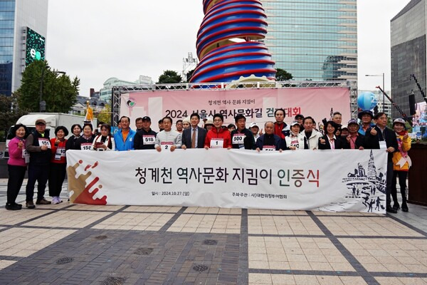 '청계천 역사문화길 걷기대회'에서 시민들이 자발적으로 참여하여 결성한 '청계천 역사문화 지킴이 인증식'이 진행되었다. 사진┃(사)대한워킹투어협회