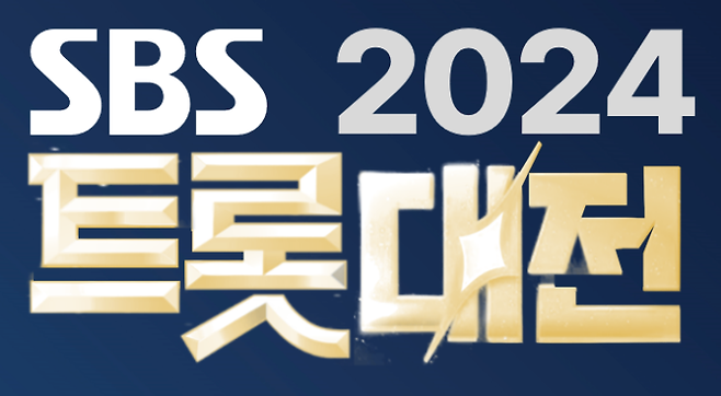 ‘2024 SBS 트롯대전’ 12월 26일 개최 확정 (제공: SBS)