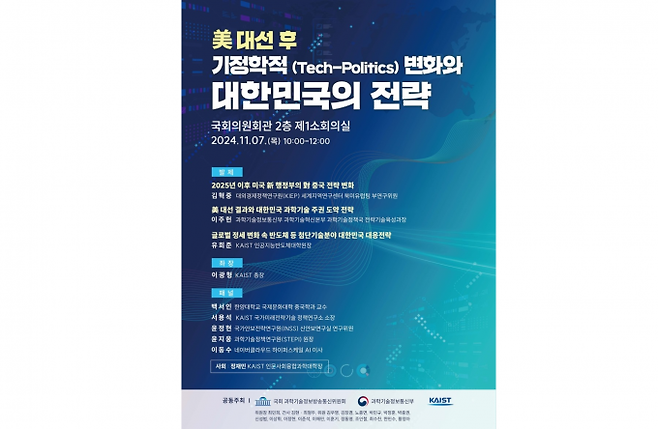 '美 대선 결과에 따른 대응전략 토론회' 홍보물. KAIST 제공