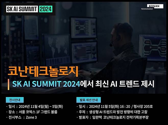 코난테크놀로지가 11월4일~5일 양일간 서울 코엑스 개최되는 'SK AI 서밋 2024'에서 인공지능(AI) 기술력을 선보인다. [사진=코난테크놀로지 제공]