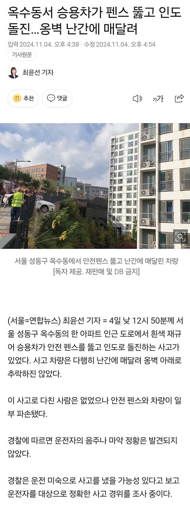 옥수동서 승용차가 펜스 뚫고 인도 돌진…옹벽 난간에 매달려