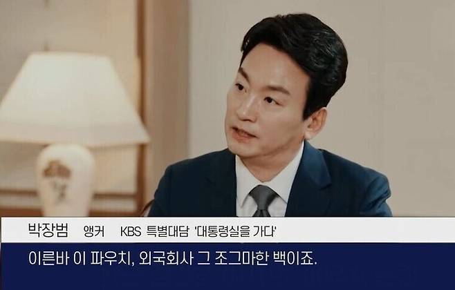 지난달 23일 한국방송(KBS) 사장 최종 후보로 선정된 박장범 앵커가 올해 초 윤석열 대통령 인터뷰에서 명품백 관련 질문을 하고 있다. KBS 갈무리