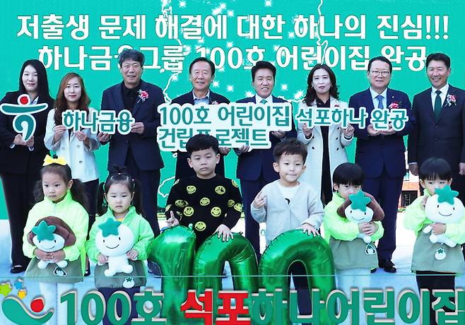 하나금융그룹은 지난달 31일 경상북도 봉화군에 ‘100호 어린이집 건립 프로젝트’의 100번째 어린이집인 국공립 석포하나어린이집을 개원했다. 사진은 개원식에 참석한 함영주 하나금융 회장(뒷줄 왼쪽 다섯째) 박현국 봉화군수(뒷줄 왼쪽 넷째), 어린이집 원장, 학부모 등이 어린이들과 기념촬영을 하는 모습.  <하나금융그룹>