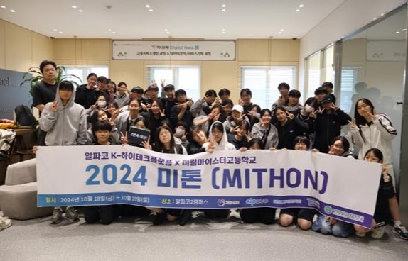 알파코 DT그라운드와 미림마이스터고 주최로 진행된 '2024 미톤(Mithon)' 행사 참가자들이 기념 촬영을 하고 있다./사진제공=알파코 DT그라운드