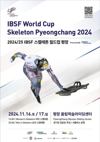 2024∼2025시즌 국제봅슬레이스켈레톤연맹(IBSF) 월드컵 1~2차 대회 포스터. 대한봅슬레이스켈레톤연맹 제공