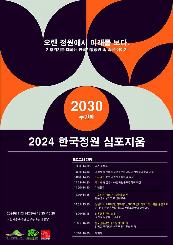 2024 한국정원 심포지움 포스터.