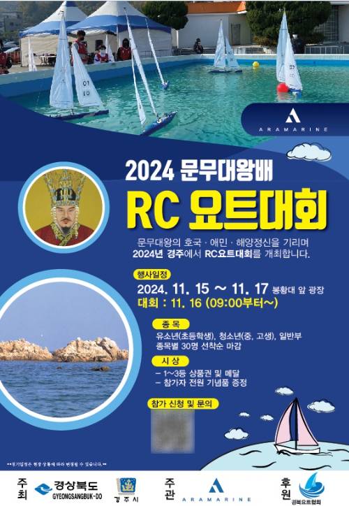 문무대왕배 RC요트대회 포스터. 경주시 제공