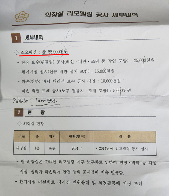 남양주시의회가 조성대 의장실 리모델링 비용으로 6500만원을 책정한 것으로 알려져 논란이 일고 있다. 남양주시 '의장실 리모델링 세부내역' 자료 ⓒ전지혜 기자
