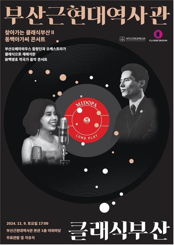 찾아가는 클래식부산Ⅱ 동백아가씨 콘서트 [부산시 제공]