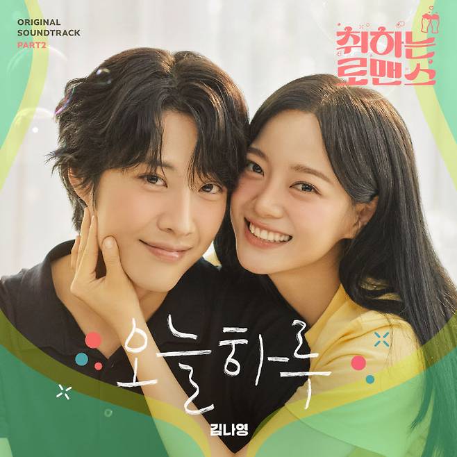 ‘취하는 로맨스 OST Part.2 ’오늘 하루‘ 앨범이미지