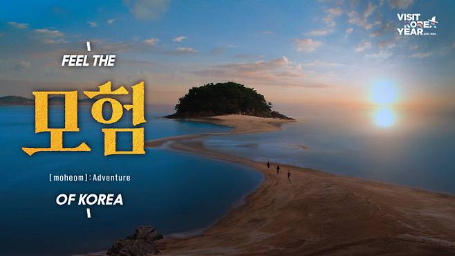 신규 테마광고 영상 중 ‘모험’ (사진=한국관광공사)