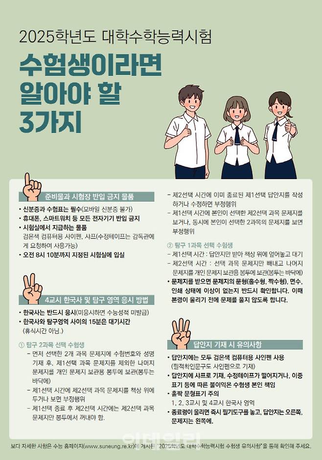 수험생 유의사항 3가지(자료: 교육부)