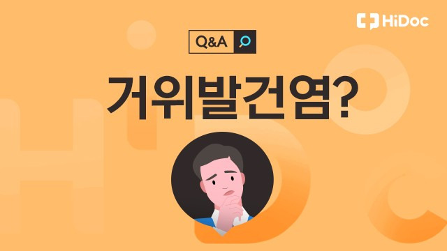 거위발건염ㅣ출처: 하이닥