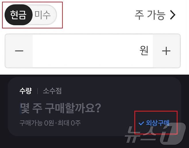 현금거래와 미수거래를 별도의 탭으로 분리한 타 증권사(위)와 달리 토스증권은 한 번 체크하면 '외상구매'가 기본으로 설정된다.(아래)/뉴스1