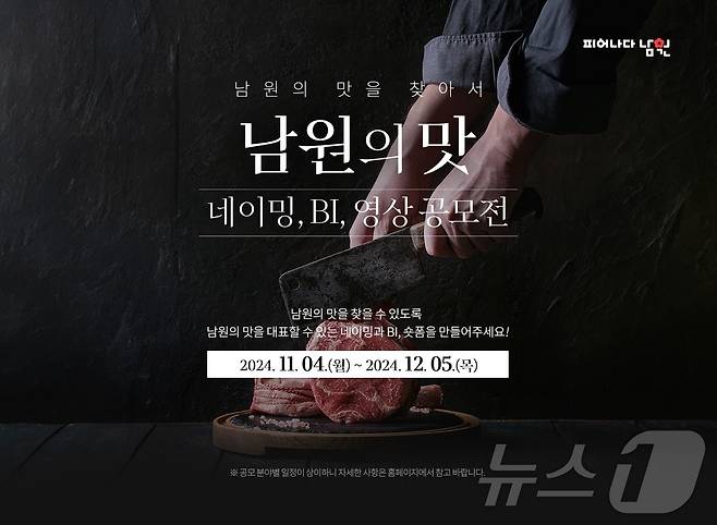 '남원의 맛 공모전' 포스터.(남원시 제공)/뉴스1