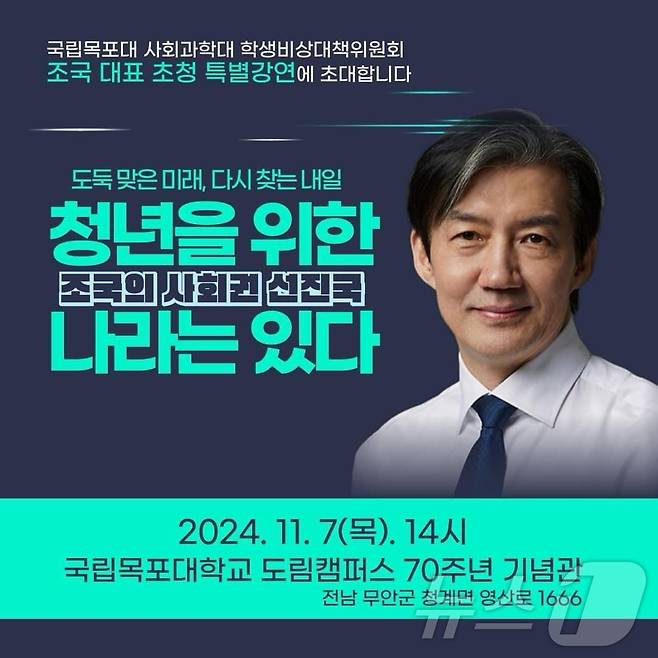 조국혁신당 조국 대표 목포대 특별강연 포스터. 2024.10.5(조국혁신당 전남도당 제공)/뉴스1