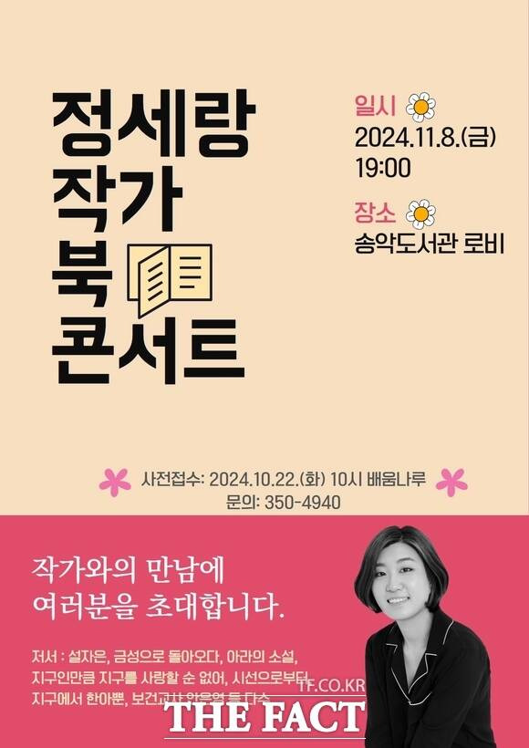 당진 송악도서관 ‘정세랑 작가와의 만남’ 홍보물. /당진시