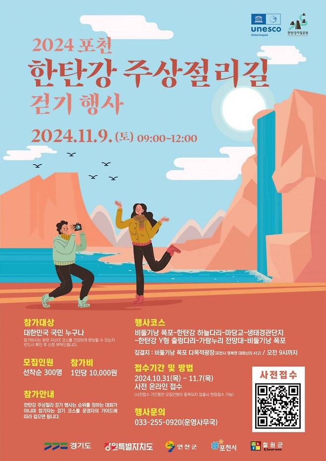 포천 한탄강 주상절리길 걷기 행사’ 포스터. 포천시 제공