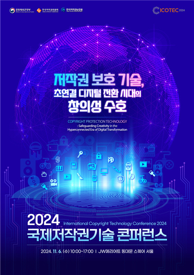 2024 국제 저작권기술 콘퍼런스 포스터. 문체부 제공