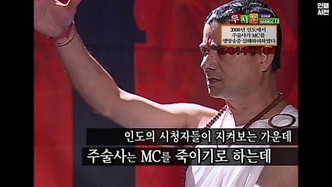 생방송 도중 MC를 죽이려고 하는 주술사