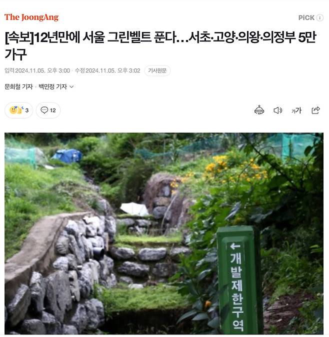 [속보] 12년만에 서울 그린벨트 푼다…서초·고양·의왕·의정부 5만 가구