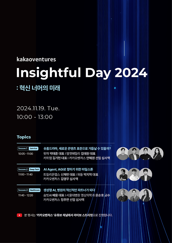 카카오벤처스, 'KV 인사이트풀데이 2024' 온라인