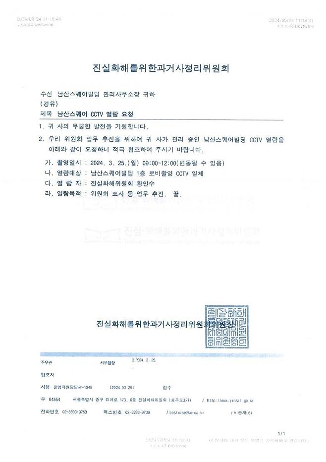 지난 3월25일 진실화해위 김광동 위원장 명의로 진실화해위가 입주한 서울 남산스퀘어빌딩에 ‘1층 로비촬영 시시티브이 일체’를 요구한 공문. 목적에 ‘위원회 조사 등 업무추진’이라 적혀 있다. 김성회 의원실 제공