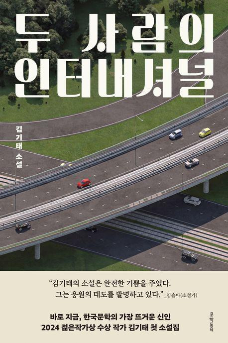 김기태 소설집 '두 사람의 인터내셔널'